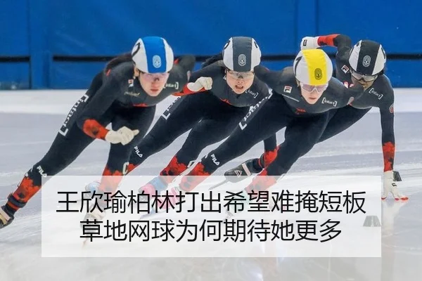 wang-xin-yu-bo-lin-da-chu-xi-wang-nan-yan-duan-ban-cao-di-wang-qiu-wei-he-qi-dai-ta-geng-duo-2-315.jpg