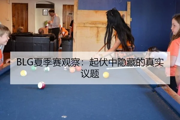 BLG夏季赛观察：起伏中隐藏的真实议题