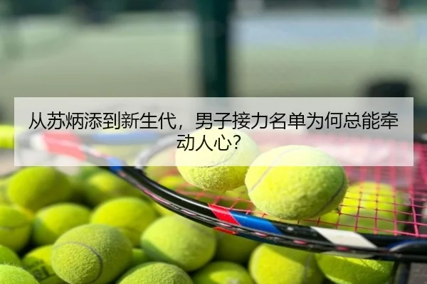 cong-su-bing-tian-dao-xin-sheng-dai-nan-zi-jie-li-ming-dan-wei-he-zong-neng-qian-dong-ren-xin-2-748.jpg