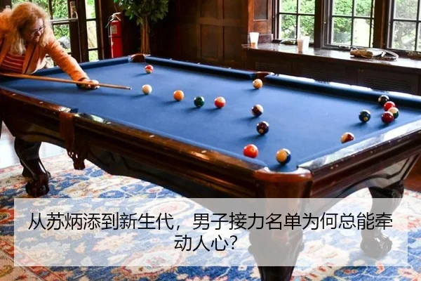 从苏炳添到新生代，男子接力名单为何总能牵动人心？ - aitiyu